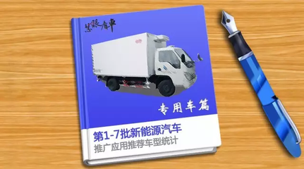 中國新能源專用車與貨車推廣應(yīng)用推薦車型統(tǒng)計分析（第1-7批）